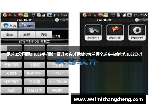 足球比分网即时比分手机版全面升级实时更新带你掌握全球赛事动态和比分分析 足球比分网即时比分手机版全面升级实时更新带你掌握全球赛事动态和比分分析