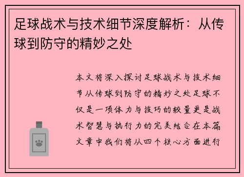 足球战术与技术细节深度解析：从传球到防守的精妙之处