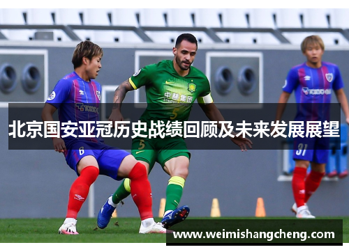 北京国安亚冠历史战绩回顾及未来发展展望 北京国安亚冠历史战绩回顾及未来发展展望