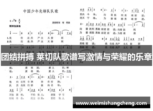 团结拼搏 莱切队歌谱写激情与荣耀的乐章