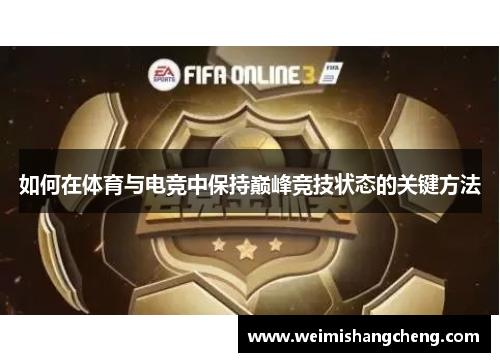 如何在体育与电竞中保持巅峰竞技状态的关键方法