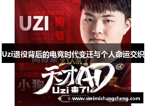 Uzi退役背后的电竞时代变迁与个人命运交织