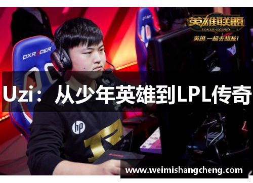 Uzi：从少年英雄到LPL传奇