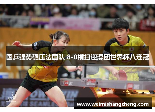 国乒强势碾压法国队 8-0横扫迎混团世界杯八连冠
