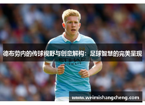 德布劳内的传球视野与创意解构：足球智慧的完美呈现