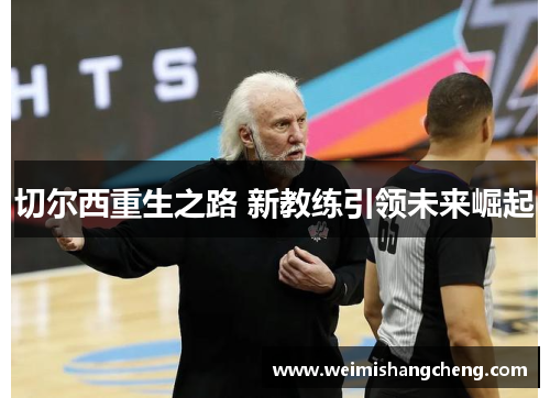 切尔西重生之路 新教练引领未来崛起