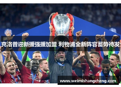 克洛普迎新援强援加盟 利物浦全新阵容蓄势待发 克洛普迎新援强援加盟 利物浦全新阵容蓄势待发