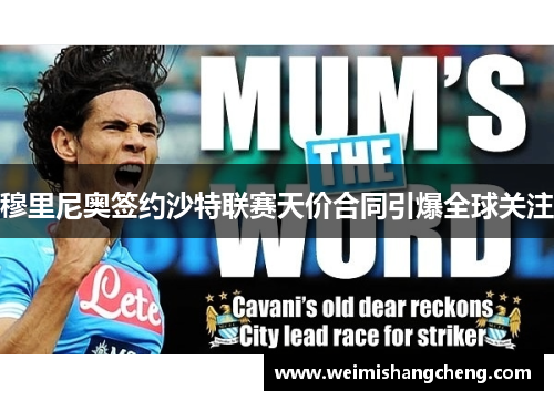 穆里尼奥签约沙特联赛天价合同引爆全球关注