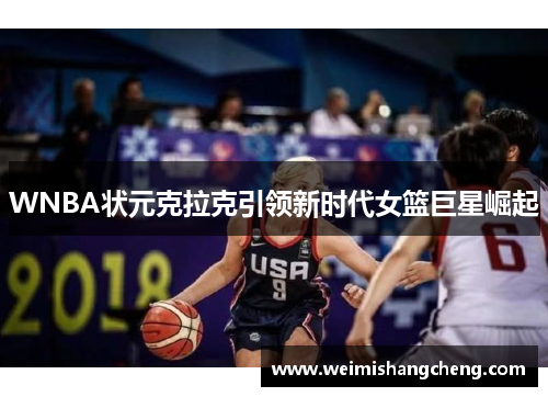 WNBA状元克拉克引领新时代女篮巨星崛起