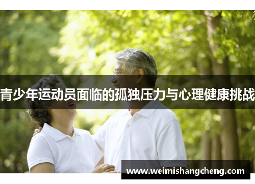 青少年运动员面临的孤独压力与心理健康挑战
