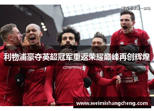 利物浦豪夺英超冠军重返荣耀巅峰再创辉煌