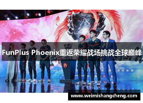 FunPlus Phoenix重返荣耀战场挑战全球巅峰