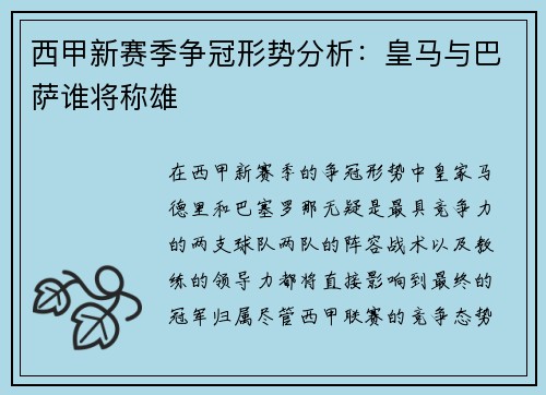 西甲新赛季争冠形势分析：皇马与巴萨谁将称雄