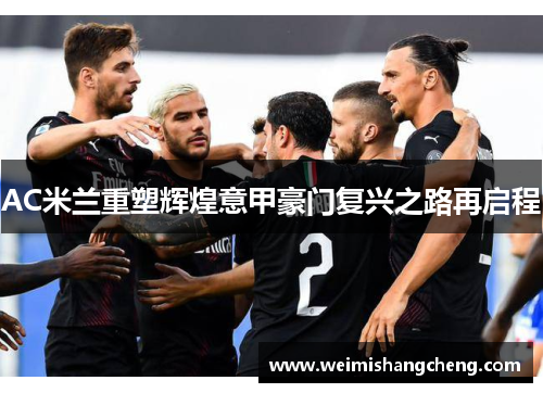AC米兰重塑辉煌意甲豪门复兴之路再启程