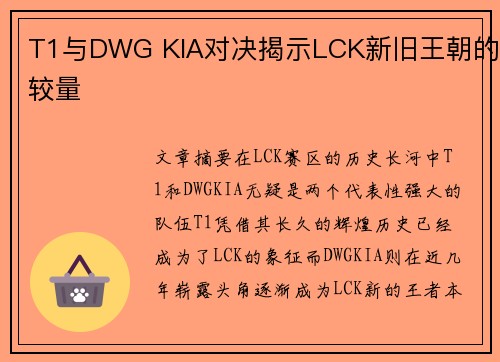 T1与DWG KIA对决揭示LCK新旧王朝的较量 T1与DWG KIA对决揭示LCK新旧王朝的较量