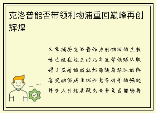 克洛普能否带领利物浦重回巅峰再创辉煌