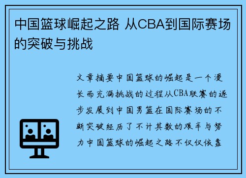 中国篮球崛起之路 从CBA到国际赛场的突破与挑战