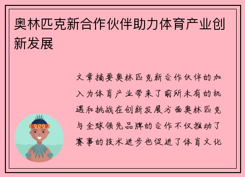 奥林匹克新合作伙伴助力体育产业创新发展