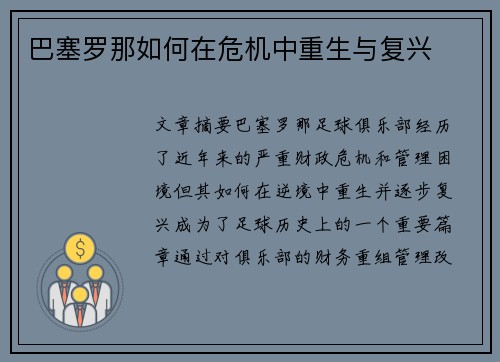 巴塞罗那如何在危机中重生与复兴