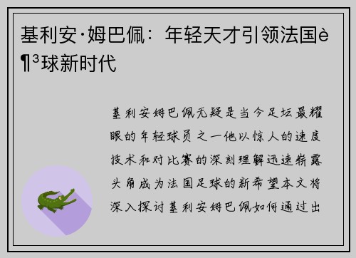 基利安·姆巴佩：年轻天才引领法国足球新时代