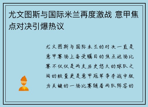 尤文图斯与国际米兰再度激战 意甲焦点对决引爆热议