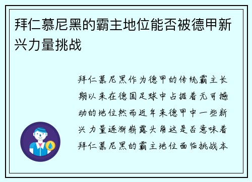 拜仁慕尼黑的霸主地位能否被德甲新兴力量挑战