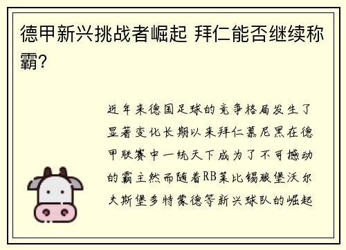 德甲新兴挑战者崛起 拜仁能否继续称霸? 德甲新兴挑战者崛起 拜仁能否继续称霸?