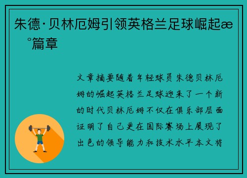 朱德·贝林厄姆引领英格兰足球崛起新篇章