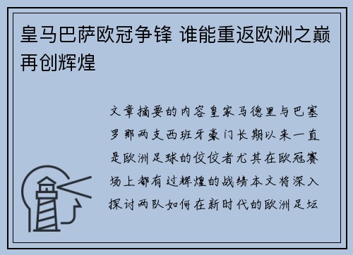 皇马巴萨欧冠争锋 谁能重返欧洲之巅再创辉煌
