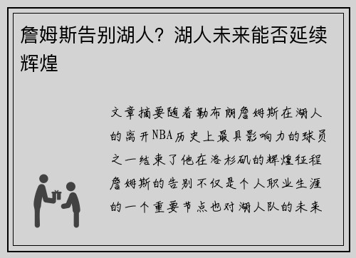 詹姆斯告别湖人？湖人未来能否延续辉煌