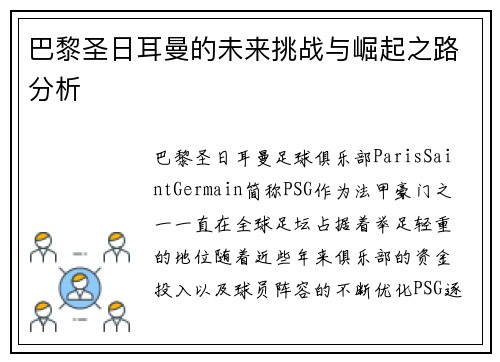 巴黎圣日耳曼的未来挑战与崛起之路分析 巴黎圣日耳曼的未来挑战与崛起之路分析