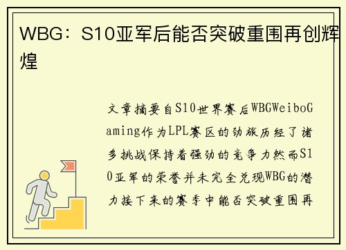 WBG:S10亚军后能否突破重围再创辉煌 WBG:S10亚军后能否突破重围再创辉煌