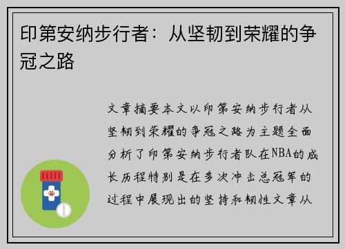 印第安纳步行者：从坚韧到荣耀的争冠之路