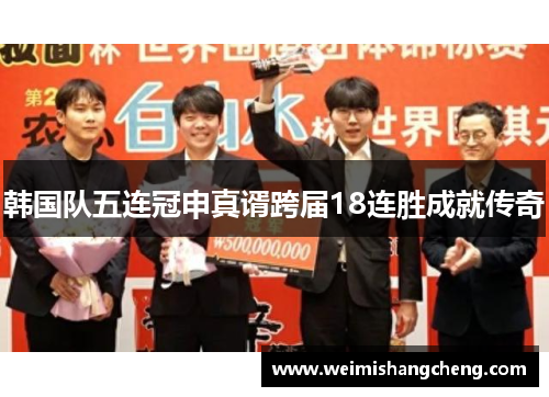 韩国队五连冠申真谞跨届18连胜成就传奇