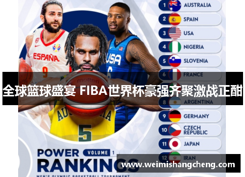 全球篮球盛宴 FIBA世界杯豪强齐聚激战正酣