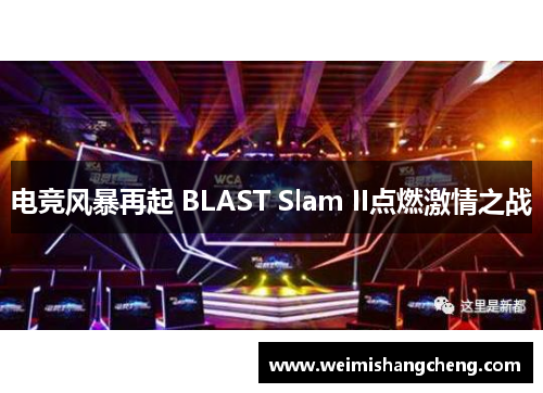 电竞风暴再起 BLAST Slam II点燃激情之战