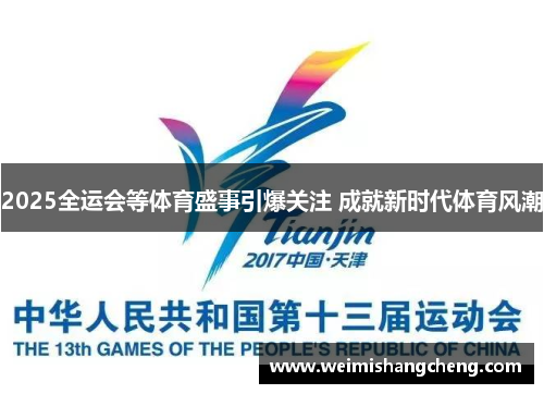 2025全运会等体育盛事引爆关注 成就新时代体育风潮