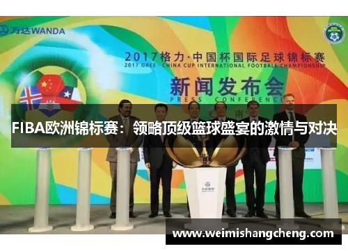 FIBA欧洲锦标赛：领略顶级篮球盛宴的激情与对决