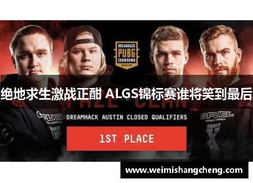 绝地求生激战正酣 ALGS锦标赛谁将笑到最后