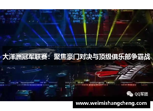 大洋洲冠军联赛：聚焦豪门对决与顶级俱乐部争霸战