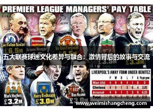 五大联赛球迷文化差异与融合：激情背后的故事与交流