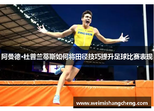 阿曼德·杜普兰蒂斯如何将田径技巧提升足球比赛表现