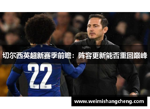 切尔西英超新赛季前瞻:阵容更新能否重回巅峰 切尔西英超新赛季前瞻:阵容更新能否重回巅峰