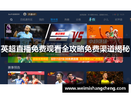 英超直播免费观看全攻略免费渠道揭秘