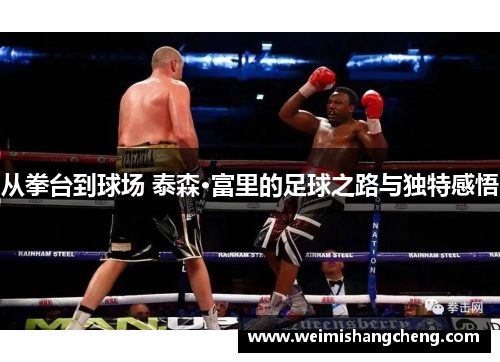 从拳台到球场 泰森·富里的足球之路与独特感悟