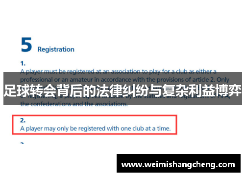 足球转会背后的法律纠纷与复杂利益博弈