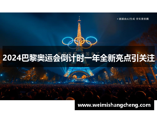 2024巴黎奥运会倒计时一年全新亮点引关注