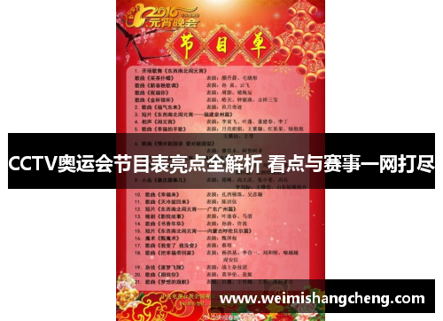 CCTV奥运会节目表亮点全解析 看点与赛事一网打尽 CCTV奥运会节目表亮点全解析 看点与赛事一网打尽