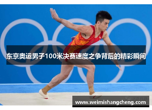 东京奥运男子100米决赛速度之争背后的精彩瞬间