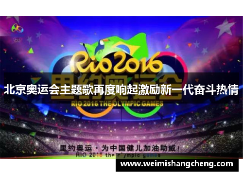 北京奥运会主题歌再度响起激励新一代奋斗热情